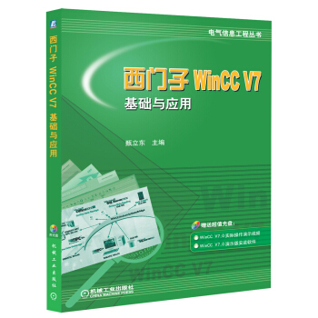 西門子WinCC V7基礎與應用 pdf epub mobi 電子書 下載