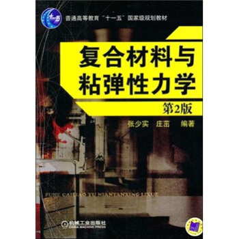 復閤材料與粘彈性力學（第2版） pdf epub mobi 電子書 下載
