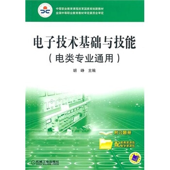 电子技术基础与技能（电类专业通用） pdf epub mobi 电子书 下载