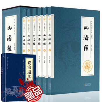 山海經 精裝珍藏版全6冊 山海經全集 山海經全譯全注 山海經圖文版 山海經圖解 pdf epub mobi 電子書 下載