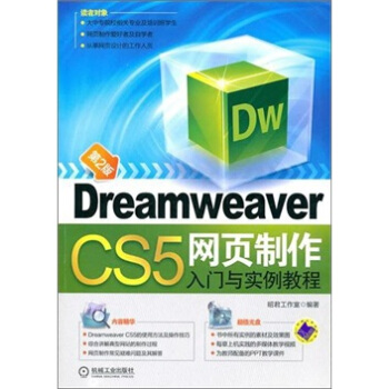 Dreamweaver CS5网页制作入门与实例教程（第2版） pdf epub mobi 电子书 下载