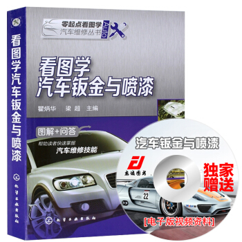 看图学汽车钣金与喷漆 图解+问答 汽车碰撞钣金修复技巧汽车维修参考书籍 pdf epub mobi 电子书 下载