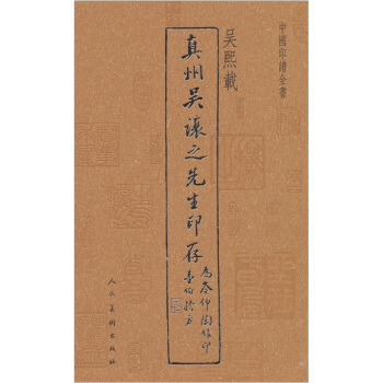 中国印谱全书：吴熙载（真州吴让之先生印存） pdf epub mobi 电子书 下载
