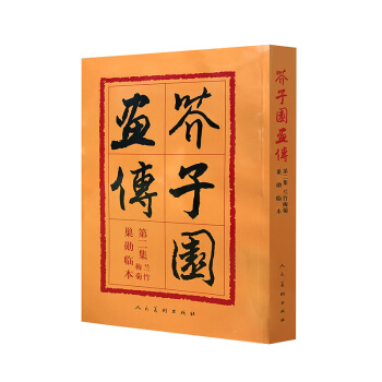 芥子園畫傳(第2集):蘭竹梅菊巢勛臨本