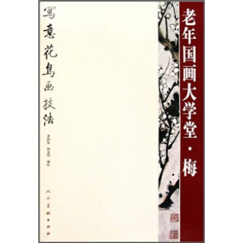 老年國畫大學堂·梅：梅寫意花鳥畫技法 pdf epub mobi 電子書 下載