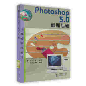 【虎彩 按需齣版】Photoshop5.0 新專輯 方其桂 人民郵電齣版社
