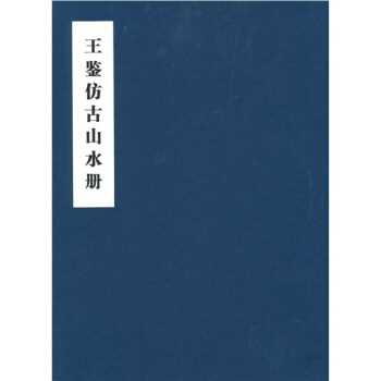 王鑒仿古山水冊 pdf epub mobi 電子書 下載