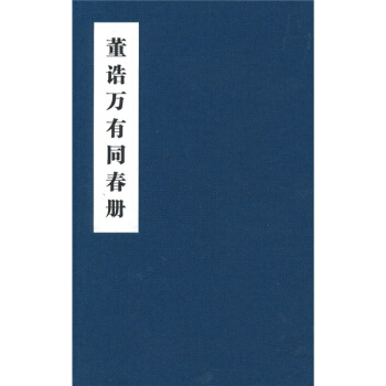 董诰万有同春册 pdf epub mobi 电子书 下载