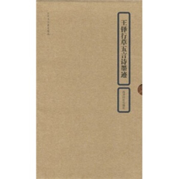 王铎行草五言诗墨迹 pdf epub mobi 电子书 下载