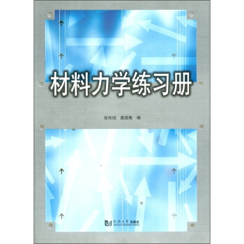 材料力學練習冊 pdf epub mobi 電子書 下載