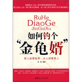 如何钓个“金龟婿” pdf epub mobi 电子书 下载