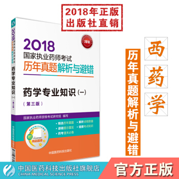 2018國傢執業藥師考試 國傢執業藥師考試曆年真題解析與避錯 藥學專業知識(一)
