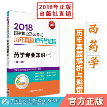 2018国家执业药师考试 国家执业药师考试历年真题解析与避错 药学专业知识（二） pdf epub mobi 电子书 下载