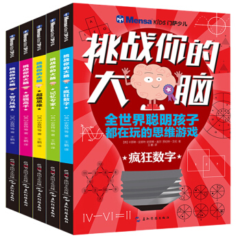 挑戰你的大腦全5冊 門薩少兒思維遊戲益智力開發 兒童書籍趣味數學 小學生全腦左右腦開發