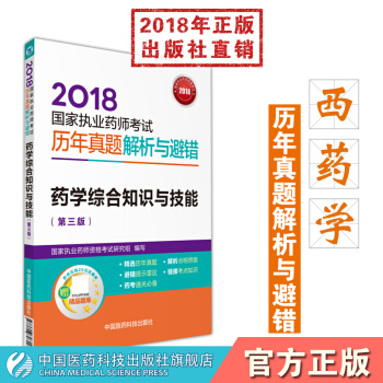 2018国家执业药师考试 国家执业药师考试历年真题解析与避错 药学综合知识与技能 pdf epub mobi 电子书 下载
