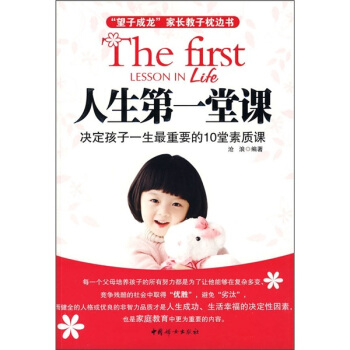 人生第一堂課:決定孩子一生最重要的10堂素質課