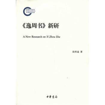 《逸周書》新研--國傢社科基金後期資助項目 張懷通 pdf epub mobi 電子書 下載