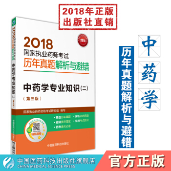 2018国家执业药师考试 国家执业药师考试历年真题解析与避错 中药学专业知识（二） pdf epub mobi 电子书 下载