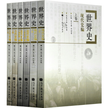 包郵 六捲本 世界史 吳於廑齊世榮 古代史+近代史+現代史編 全套6本 高等教育齣版社 pdf epub mobi 電子書 下載