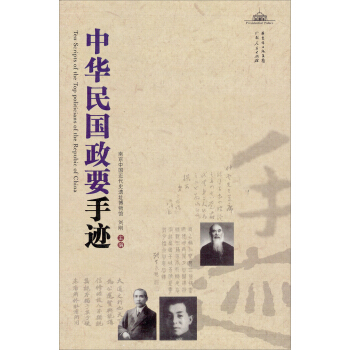 中華民國政要手跡 pdf epub mobi 電子書 下載