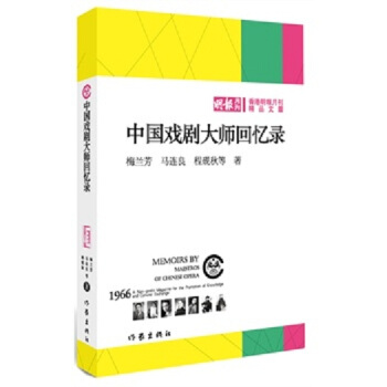 正版 中国戏剧大师回忆录 对中国四十年间戏剧大师的解秘档案，重新展布被遮蔽了的大师们的往事 pdf epub mobi 电子书 下载
