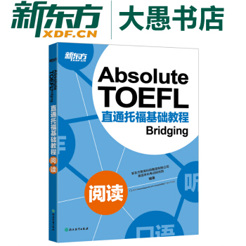 包邮!直通托福基础教程 阅读Absolute TOEFL Bridging 新东方