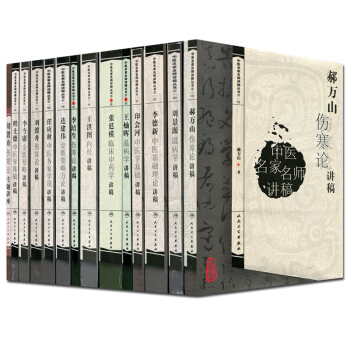 共13本 中医名家名师讲稿丛书套装 刘景源温病学讲稿+郝万山+印会河+王灿晖等 pdf epub mobi 电子书 下载