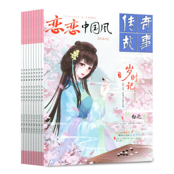 恋恋中国风传奇故事共8本打包杂志2017年1/2/3/4/5/6/7月+2016年7月 pdf epub mobi 电子书 下载