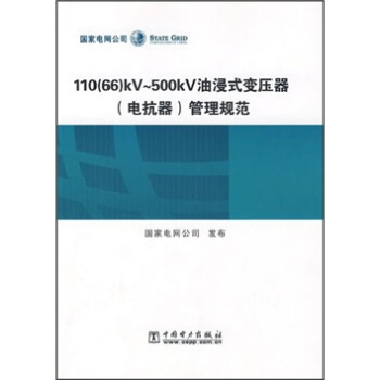 110(66)KV-500KV油浸式变压器(电抗器)管理规范