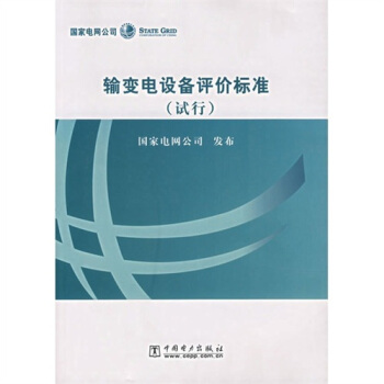 输变电设备评价标准-(试行)