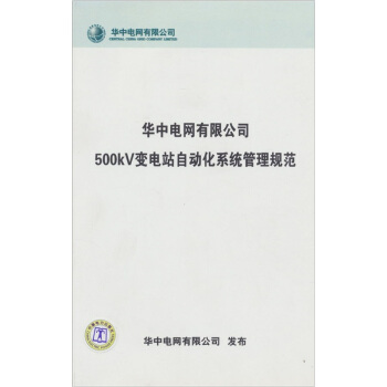 華中電網有限公司500KV變電站自動化係統管理規範