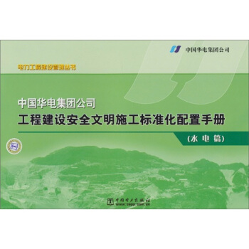 中国华电集团公司工程建设安全文明施工标准化配置手册(水电篇)
