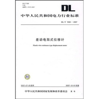DL/T 1063-2007-差動電阻式位移計