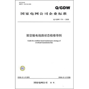 Q/GDW 174-2008-架空輸電綫路狀態檢修導則