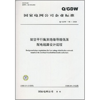 Q/GDW 176-2008-架空平行集束绝缘导线低压配电线路设计规程