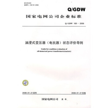 Q/GDW 169-2008-油浸式變壓器(電抗器)狀態評價導則