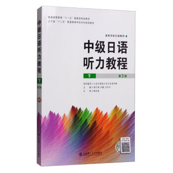 包郵 中級日語聽力教程 下 第三版 聽力對策篇 和 聽力實戰篇兩大部分 柴紅梅 劉娜 呂 pdf epub mobi 電子書 下載
