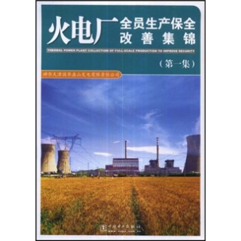 火電廠全員生産保全改善集錦-(第一集)