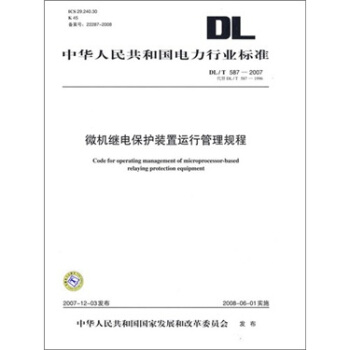 DL/T 587-2007代替 DL/T 587-1996-微机继电保护装置运行管理规程 pdf epub mobi 电子书 下载