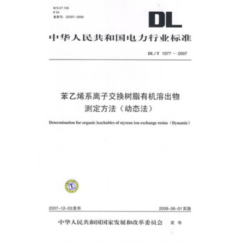 DL/T 1077-2007 苯乙烯系离子交换树脂有机溶出物测定方法(动态法)