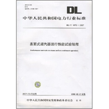 DL/T 1078-2007-錶麵式凝汽器運行性能試驗規程