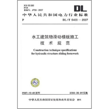 DL/T 5400-2007-水工建築物滑動模闆施工技術規範