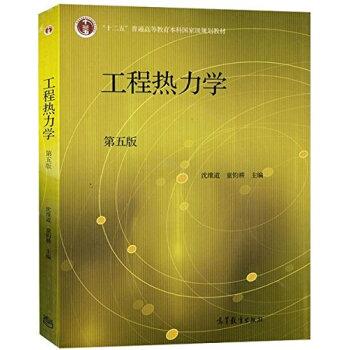 工程热力学 第五版 十二五普通高等教育本科国家规划教材 沈维道 童钧耕 高等教育出 pdf epub mobi 电子书 下载