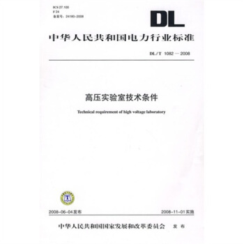 DL/T 1082-2008-高压实验室技术条件 pdf epub mobi 电子书 下载