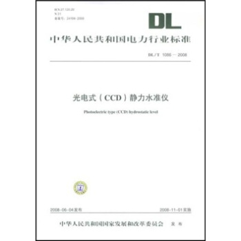 DL/T1086-2008-光電式(CCD)靜力水準儀