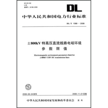 DL/T 1088-2008-800kV特高壓直流綫路電磁環境參數限值 pdf epub mobi 電子書 下載