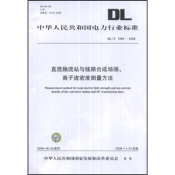 DL/T 1089-2008-直流換流站與綫路閤成場強.離子流密度測量方法 pdf epub mobi 電子書 下載