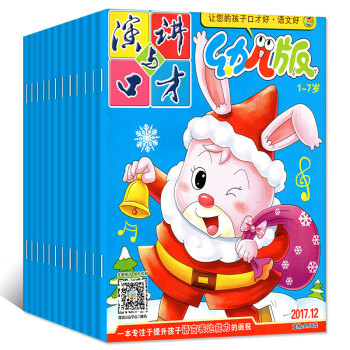 【全年】演讲与口才幼儿版杂志2017年1-12月共12本打包 1-7岁提升孩子表达能力绘本故事过期刊 pdf epub mobi 电子书 下载