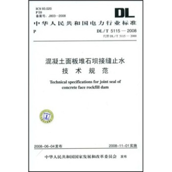 DL/T5115-2008代替DL/T5115-2000-混凝土麵闆堆石壩接縫止水技術規範 pdf epub mobi 電子書 下載