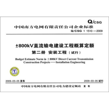 Q/CSG 1 1510-2009-800KV直流輸電建設工程概算定額第二冊安裝工程（試行）